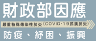 財政部防疫、紓困、振興專區
