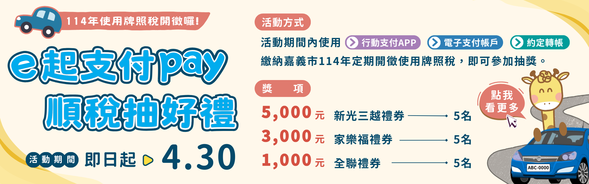牌照稅「e起支付pay 順稅抽好禮」活動