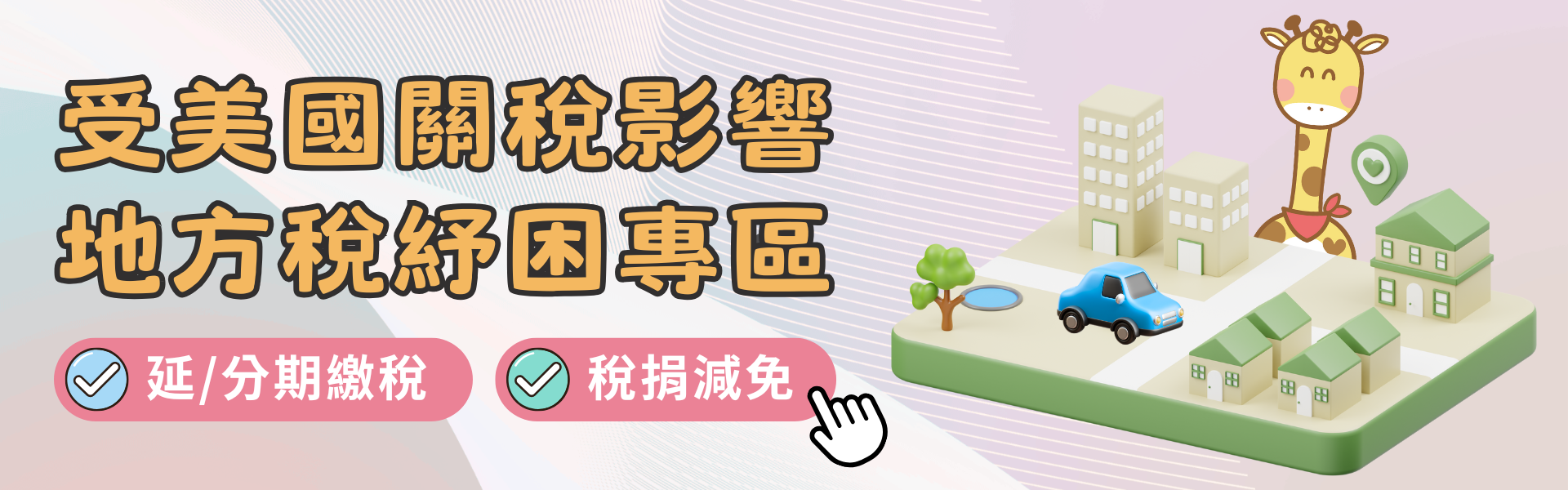 受美國關稅影響 地方稅紓困專區