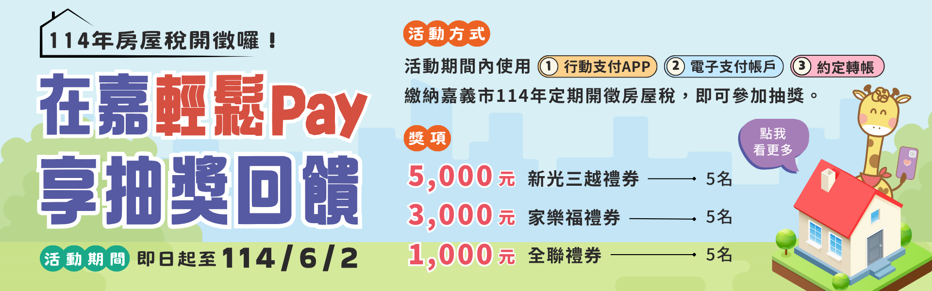 114年房屋稅「在嘉輕鬆Pay 享抽獎回饋」活動