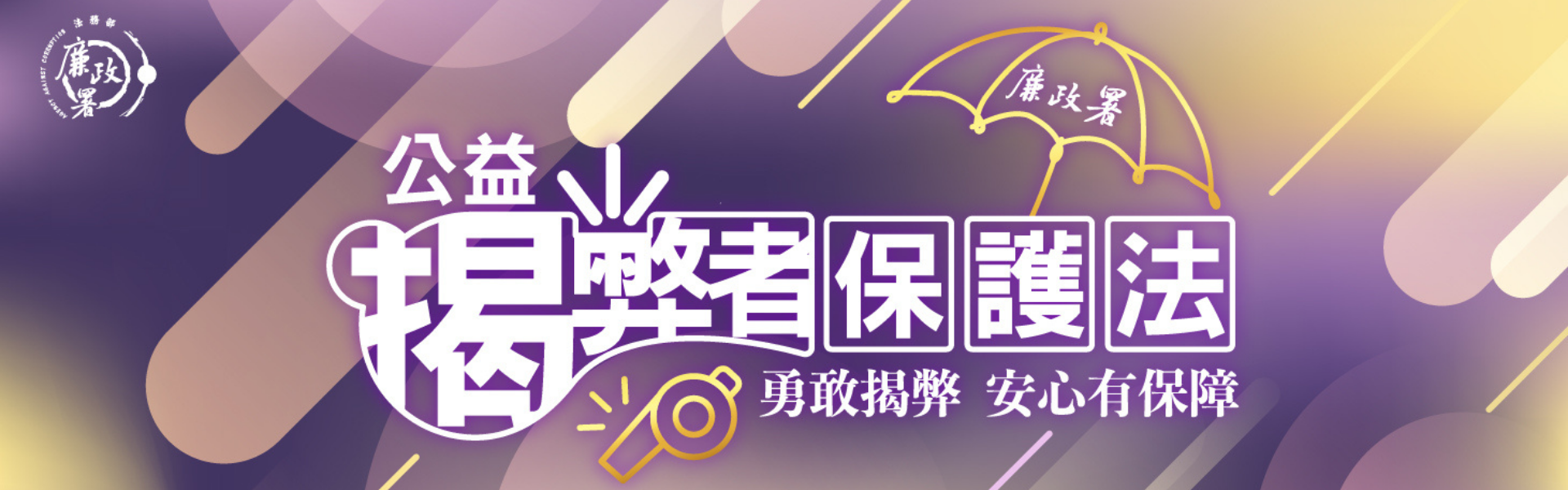 公益揭弊者保護法