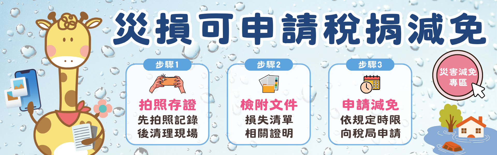 災害損失減稅3步驟