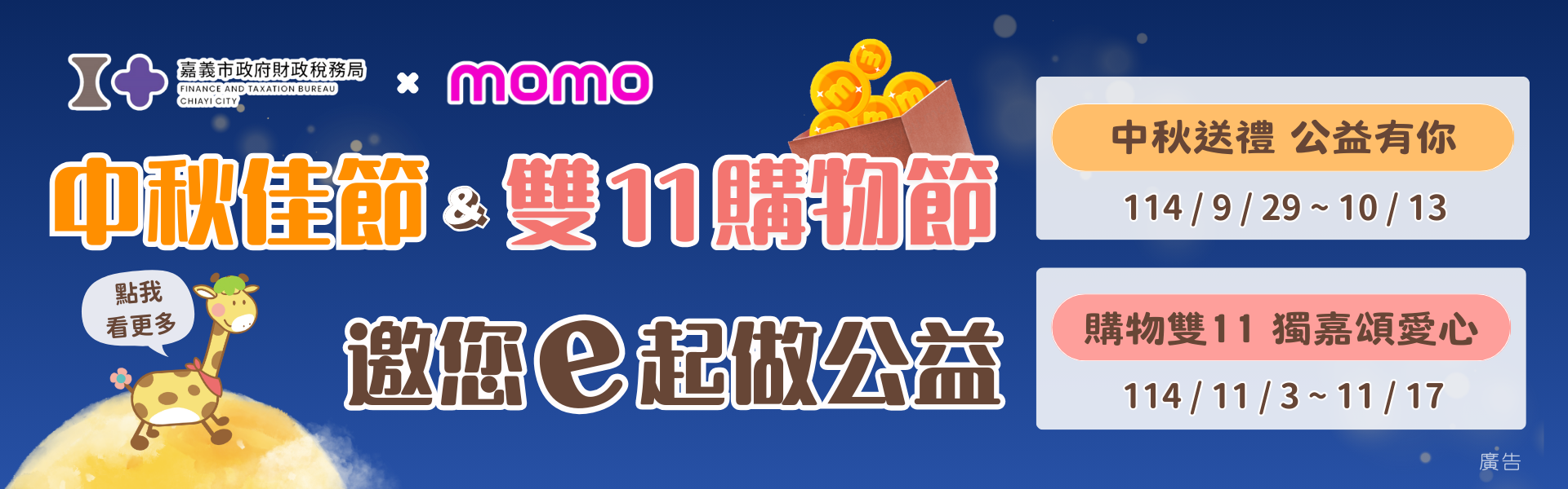中秋佳節&雙11購物節 邀您e起做公益