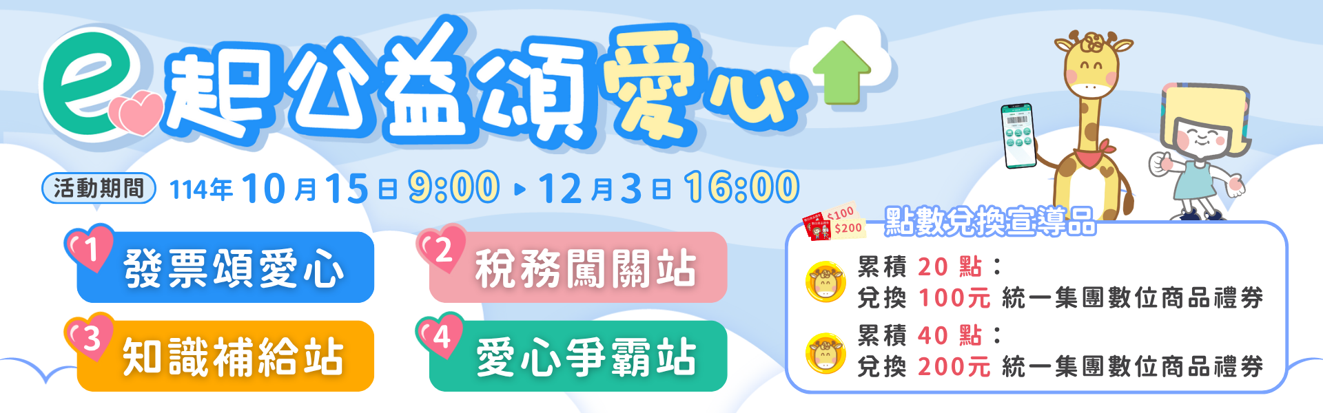 「e起公益頌愛心」活動