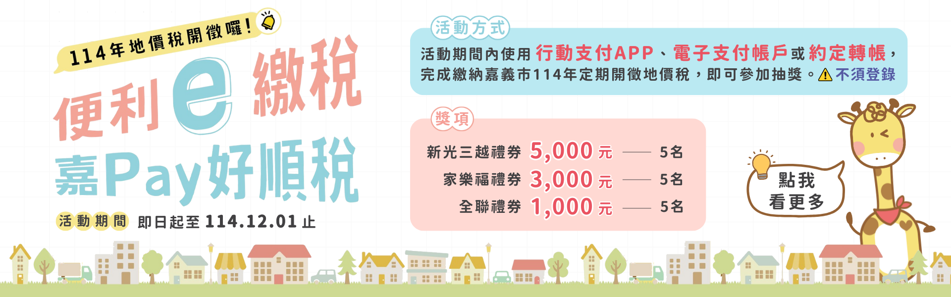114年地價稅「便利e繳稅 嘉Pay好順稅」活動