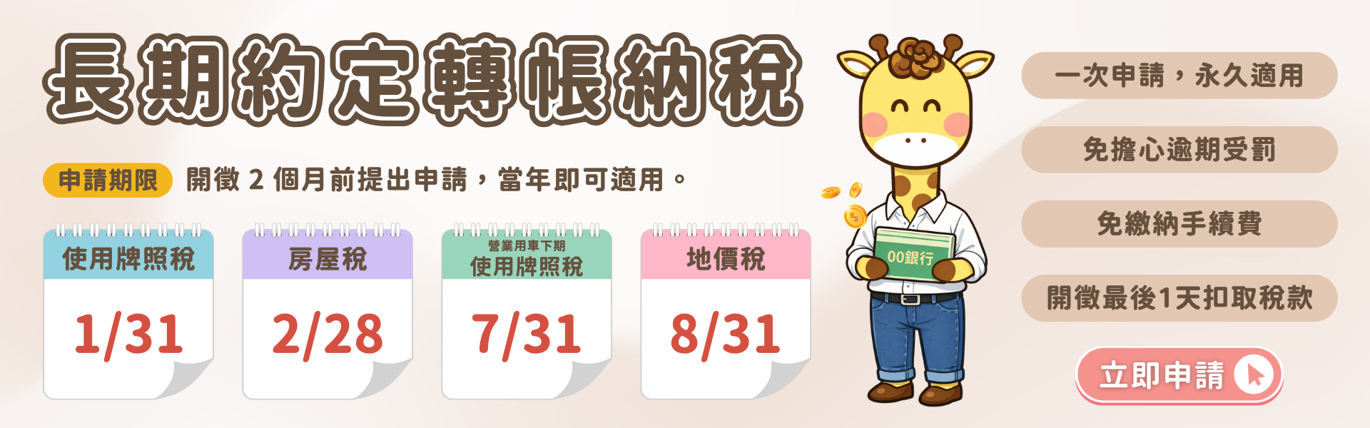 長期約定轉帳繳納