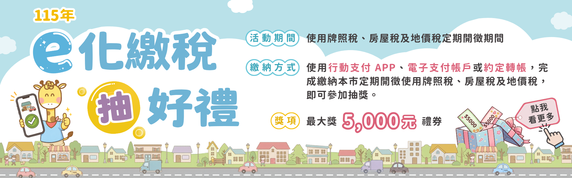 115年「e化繳稅抽好禮」活動