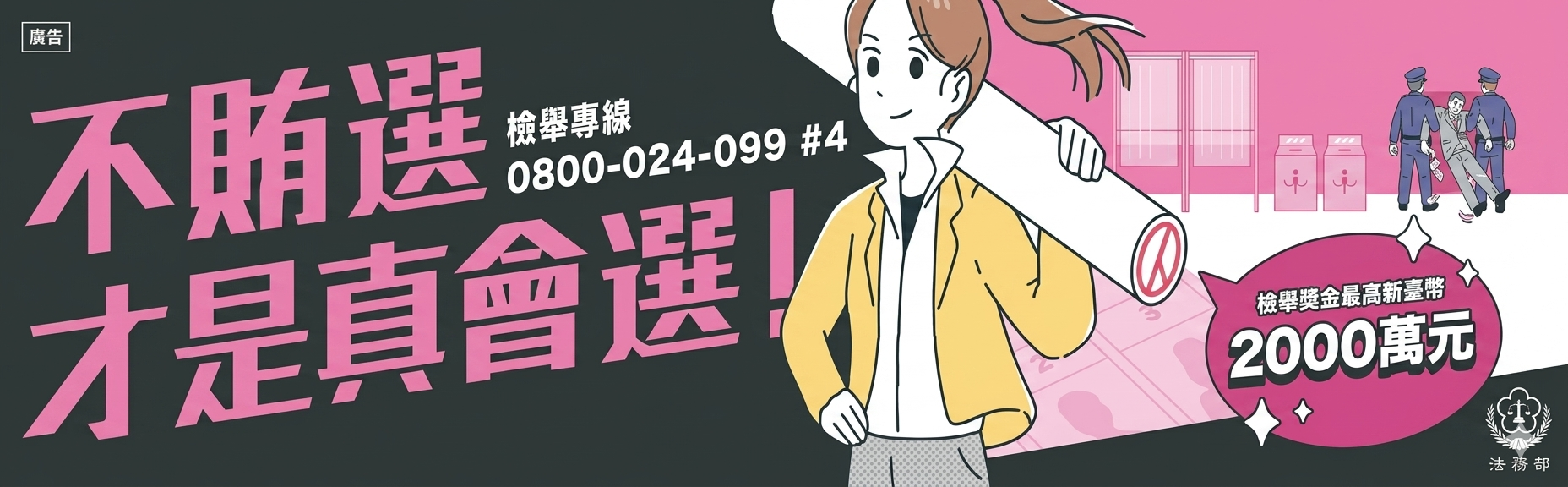 反賄選宣導