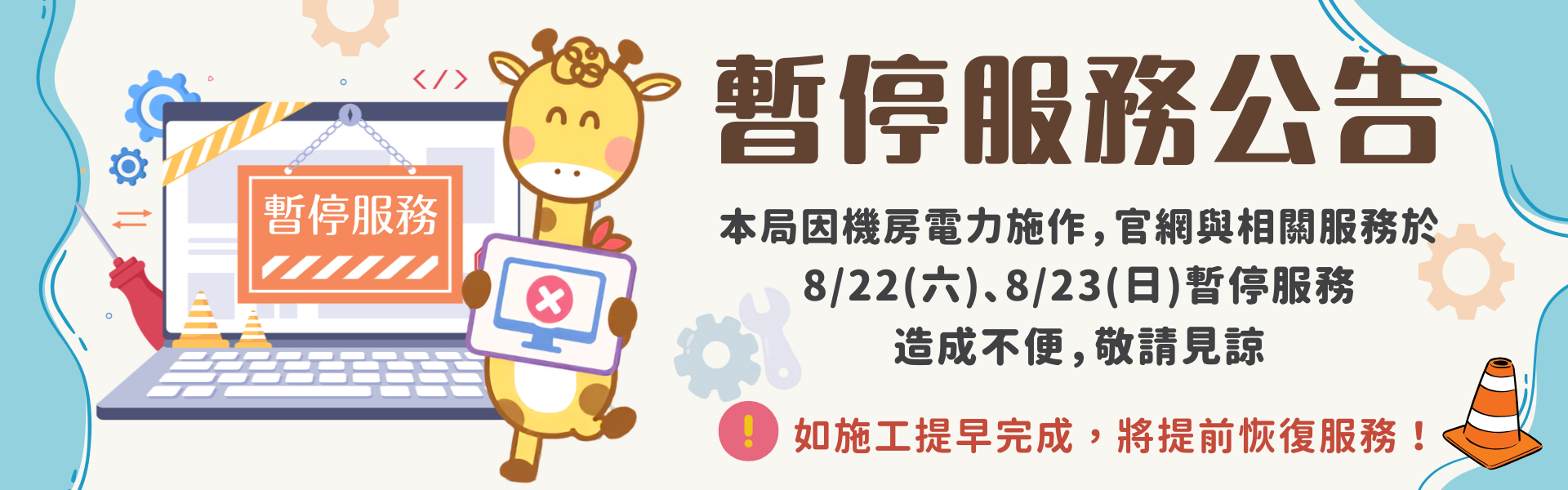 業務將暫停作業。