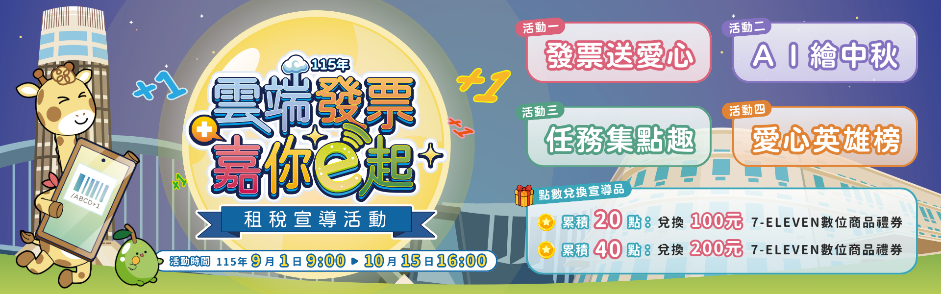 雲端發票線上捐 嘉你e起送愛心