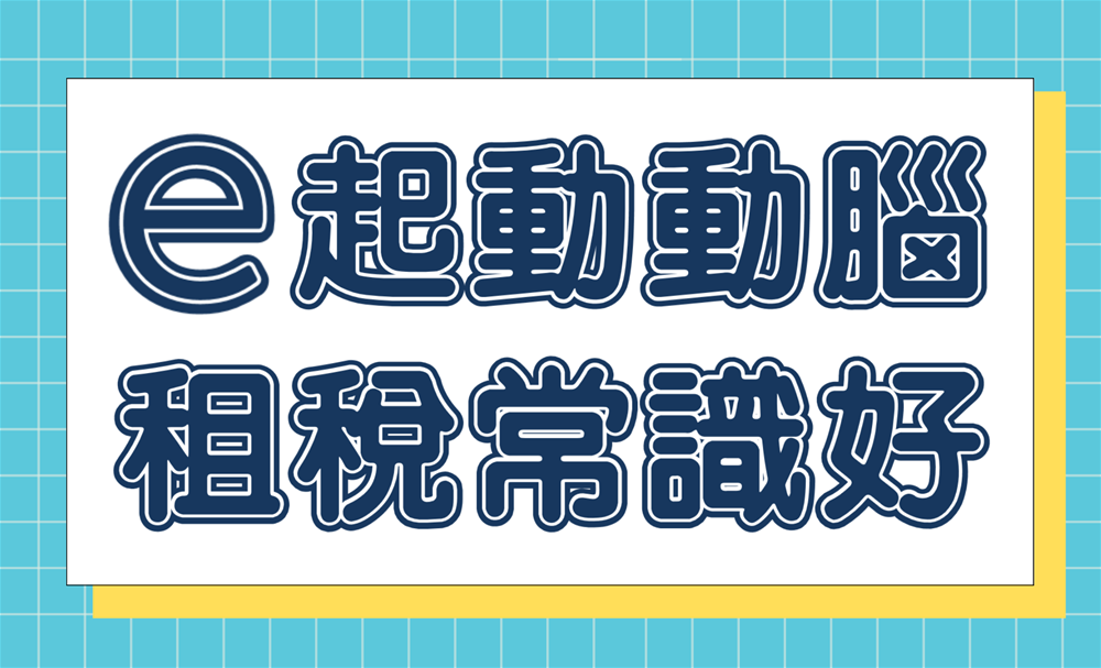 112年「e起動動腦 租稅常識好」網路有獎徵答活動(使用牌照稅)