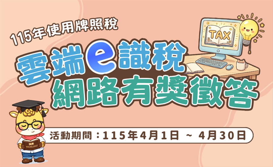 115年使用牌照稅「雲端e識稅」網路有獎徵答