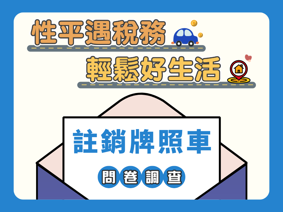 111-112年「性平遇稅務 輕鬆好生活」 問卷調查表（註銷牌照車用）