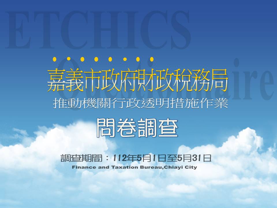 嘉義市政府財政稅務局112年推動機關行政透明措施問卷調查