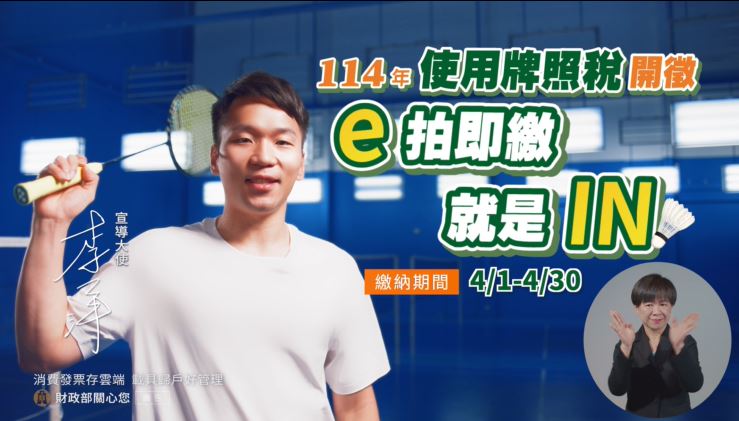 114年使用牌照稅上期開徵宣導影片(國語版)