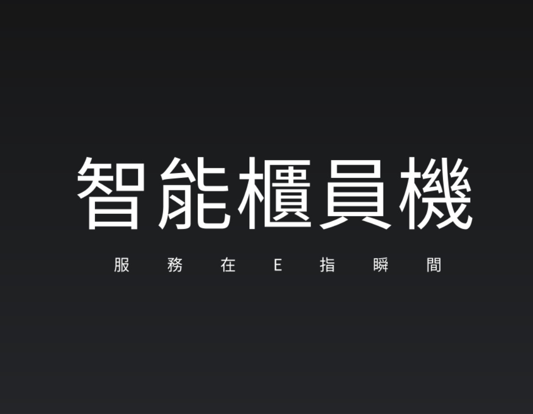 智能櫃員機簡介