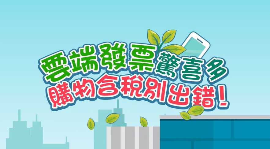雲端發票驚喜多，購物含稅別出錯！