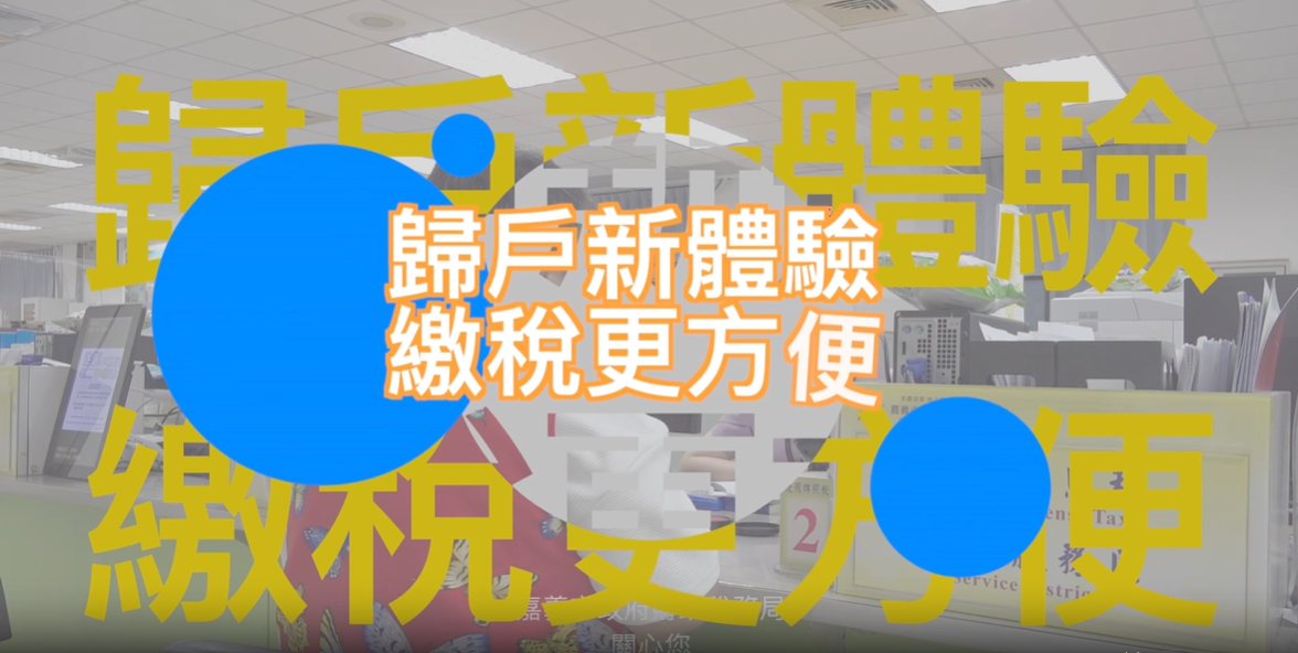歸戶新體驗 繳稅更方便