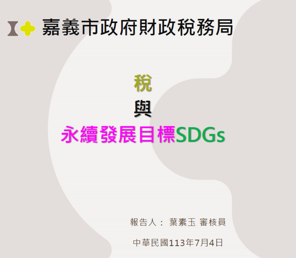 稅與SDGs