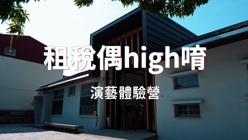 「租稅偶high唷！」演藝體驗營花絮影片