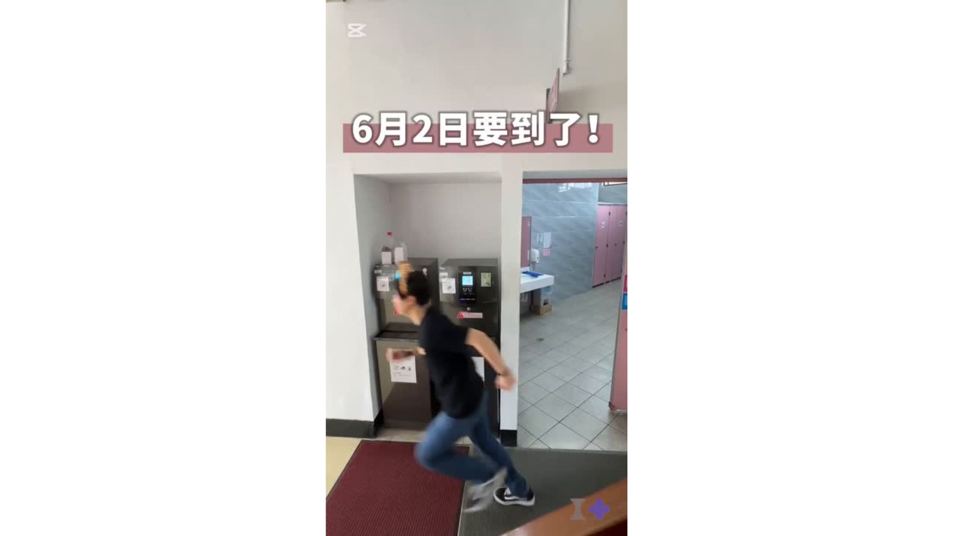 6月2日要到了！