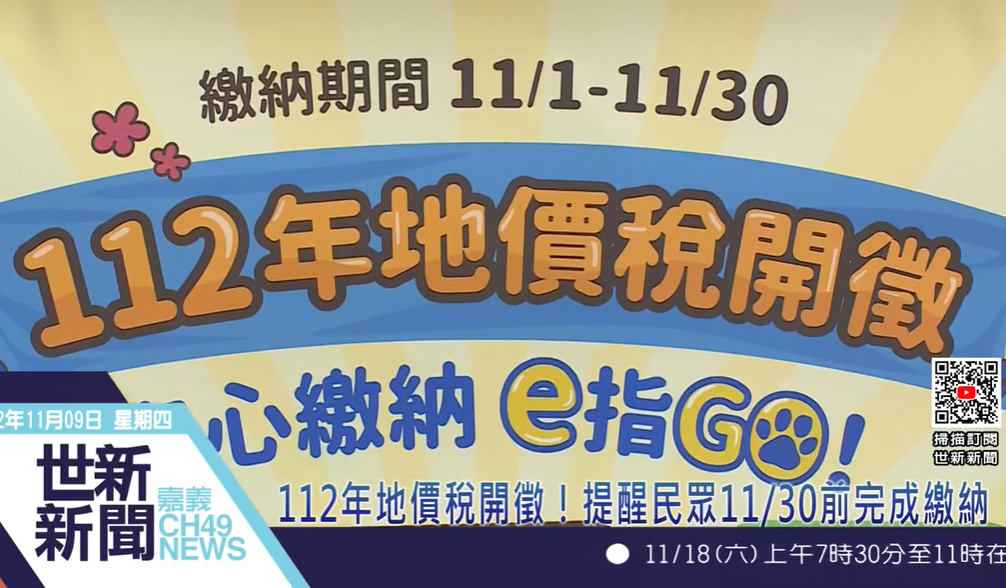 地價稅開徵與納保