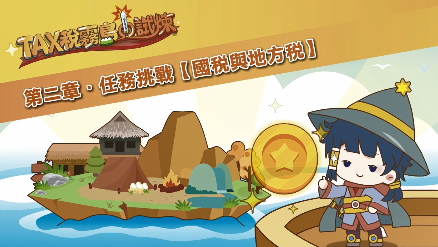 TAX稅霧島的試煉-第二章