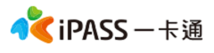 iPASS 一卡通